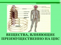 Вещества, влияющие преимущественно на ЦНС