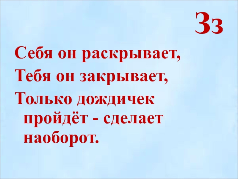 Сделанное наперед. Себя он раскрывает тебя он закрывает.