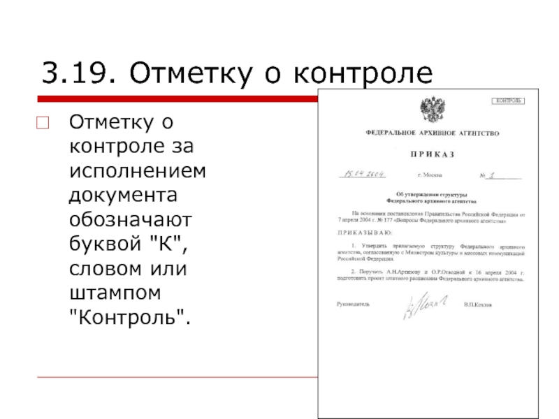 Документ обозначает. Отметка о постановке документа на контроль. Отметка о контроле на документе. Отметка о контроле исполнения документа. Отметка о контроле на документе образец.