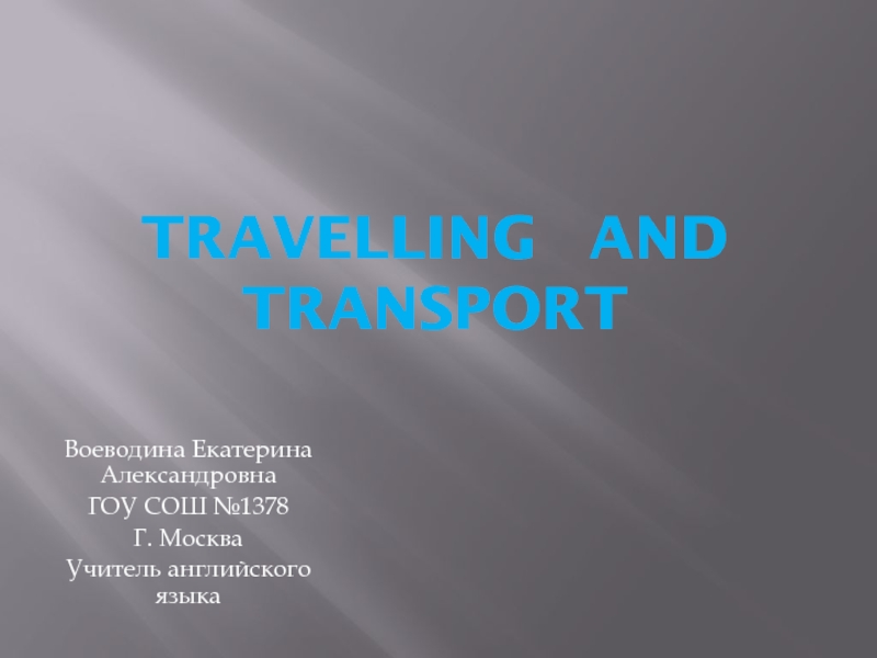 Travelling and Transport 4 класс