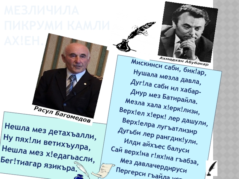 МЕЗЛИЧИЛА ПИКРУМИ КАМЛИ АХ!ЕН.Нешла мез детахъалли,Ну пях!ли ветихъулра,Нешла мез х!едагьасли,Бег!тиагар язикъра.Мискинси саби, бик!ар,Нушала мезла давла,Дуг!ла саби ил