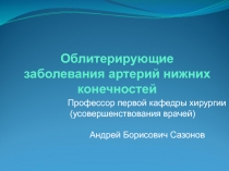 Облитерирующие заболевания артерий нижних конечностей
Профессор первой кафедры
