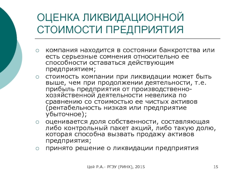 Процесс оценки стоимости бизнеса. Оценка ликвидационной стоимости. Ликвидационная стоимость предприятия. Метод ликвидационной стоимости. Процесс оценки стоимости предприятия.