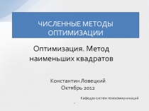 Метод наименьших квадратов