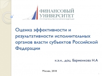 Оценка эффективности и результативности исполнительных органов власти субъектов