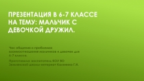 Мальчик с девочкой дружил 6-7 класс