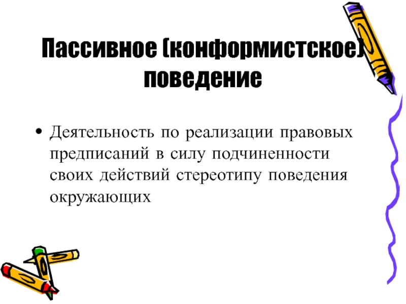 Конформистское поведение.