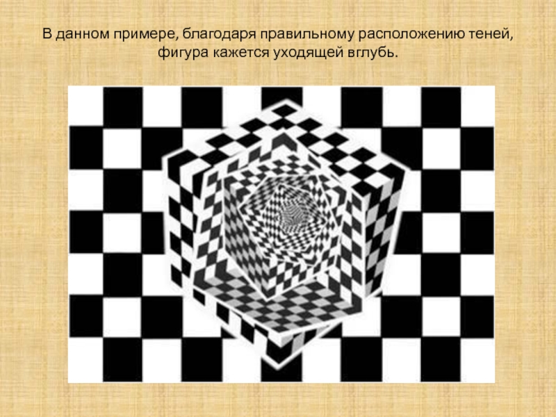 Благодаря примеры. Реферат"илюзии восприятия фигуры". Уйти вглубь. Треугольник уходчзие в глуб друг друга. Вглубь и вглубь.