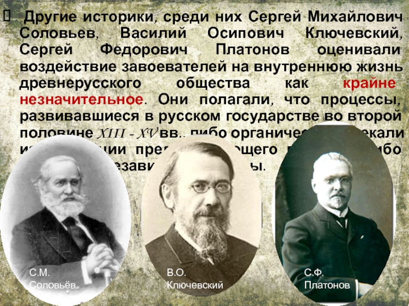 Историки имеют. Ключевский Василий Осипович Соловьев Сергей Михайлович. Ученики Ключевского. Соловьев и Ключевский. Соловьев и Ключевский что сделали.