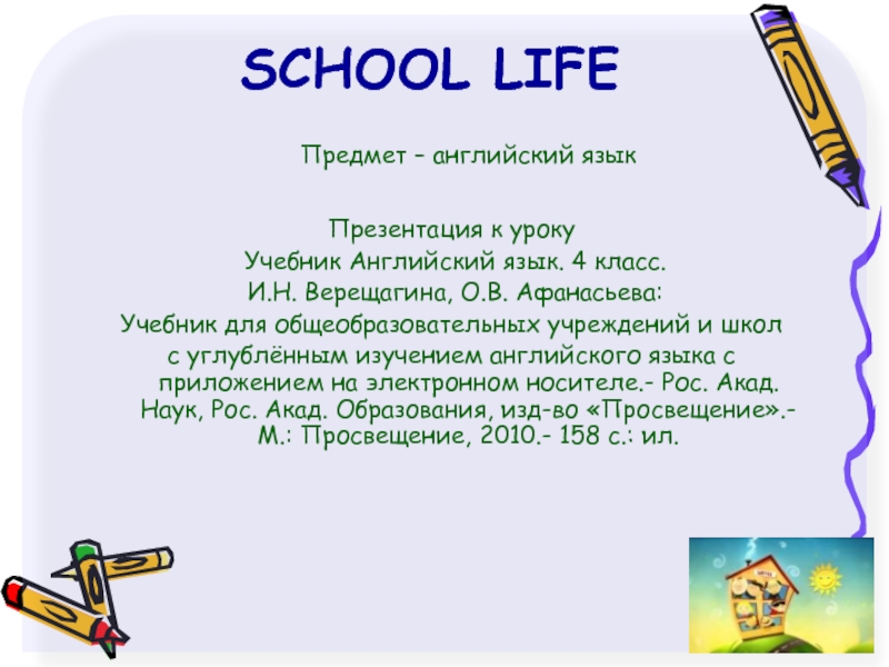 Презентация School Life 4 класс