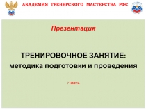 Презентация
ТРЕНИРОВОЧНОЕ ЗАНЯТИЕ:
методика подготовки и проведения
7