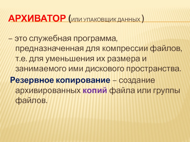 Т файл. Служебные программы предназначены для. Программы-упаковщики архиваторы. Архиватор обязанности. Архиватор упаковщик это.