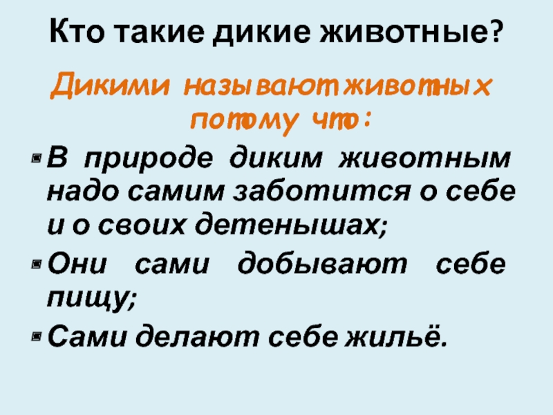 Переписать дика. Что такое Дикая природа простыми словами. Как называли дикого. Дикий. Кто такой дикой.