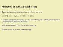 Контроль сварных соединений
Основные дефекты сварных соединений и их