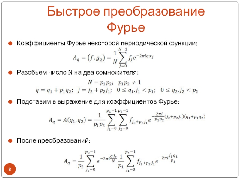 Быстрое преобразование фурье презентация