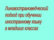 Лингвострановедческий аспект в изучении немецкого языка