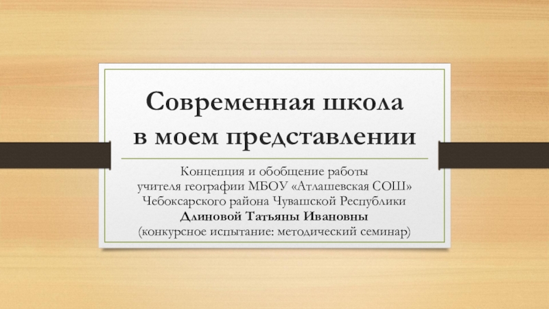 Презентация Современная школа в моем представлении