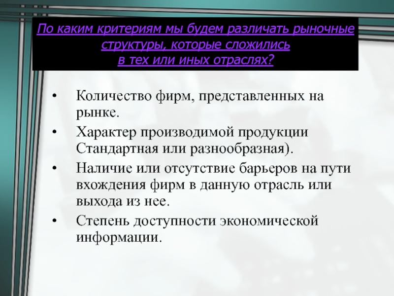 Фирм представленных на рынке. Характер выпускаемой продукции. Отсутствие барьеров на рынке стандартная продукция. Критерии по которым различаются рынки. По правовому признаку различают рынки.