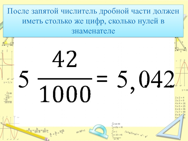 Цифры после запятой. Сколка ноля биваеи СЕМДИСЕТ чисечим.