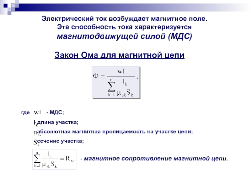 Мдс магнитной цепи. Закон полного тока магнитодвижущая сила МДС. Заклнтома для магнитной цепи. Закон Ома для магнитных цепей. МДС В магнитной цепи.