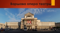 Варшава опера театры