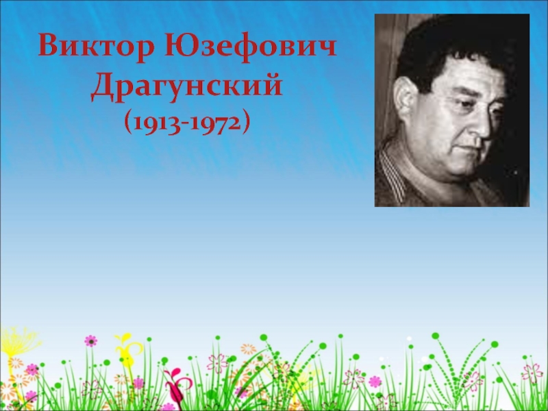Виктор Юзефович Драгунский 1913-1972 гг.