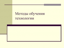 Методы обучения технологии