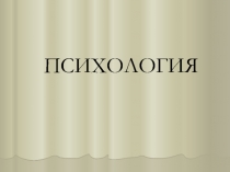 ПСИХОЛОГИЯ