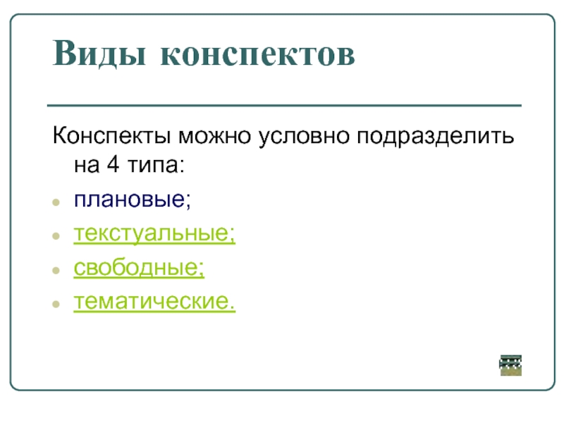 Как пишется конспект. Разновидности конспектов. Виды конспектов кратко. Виды конспектов примеры. Конспект и конспектирование.