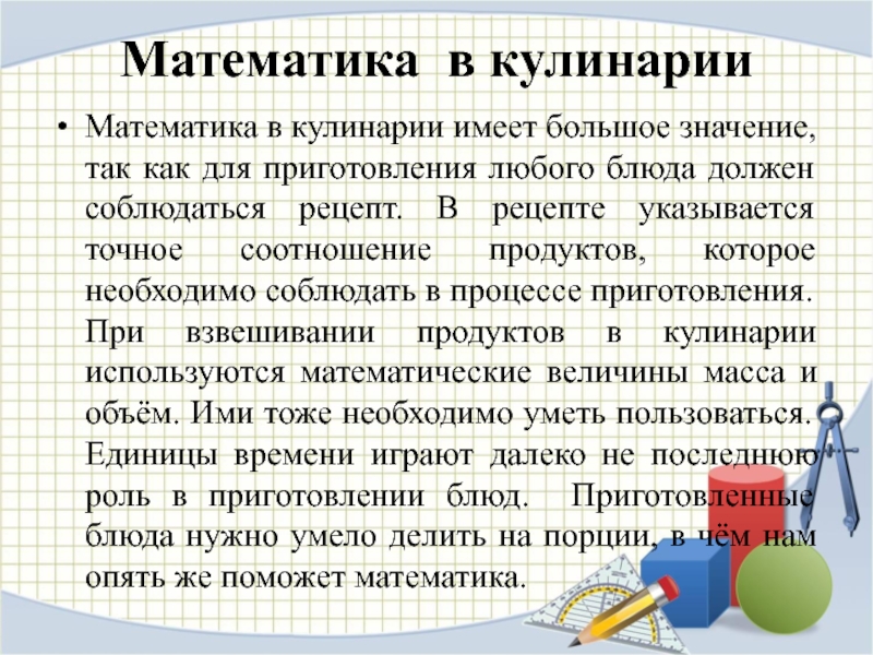 Математика в кулинарии проект презентация