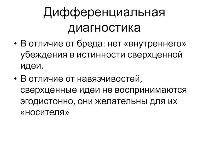 Сверхценные идеи. Дифференциальная диагностика сверхценных идей от бредовых.. Отличие сверхценных идей от бреда. Отличие навязчивостей от бреда. Отличие обсессий от бреда.