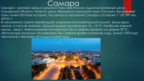 Самара