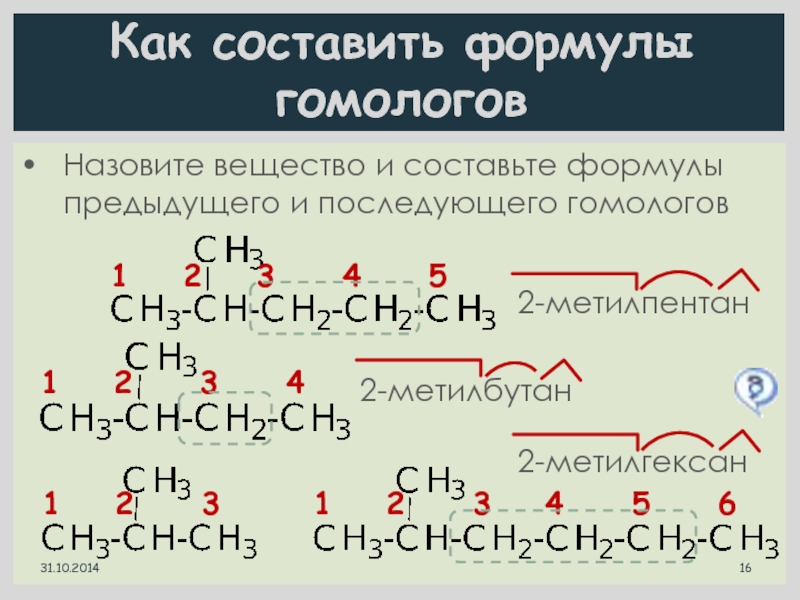 Составьте формулу двух. 2 3 Метилгексан структурная формула. 2-Метилпентан формула химическая. 2 Метилгексан формула и структура. Как составлять формулы гомологов.