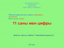 11 саны мен цифры 