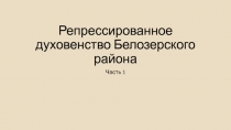 Репрессированное духовенство Белозерского района