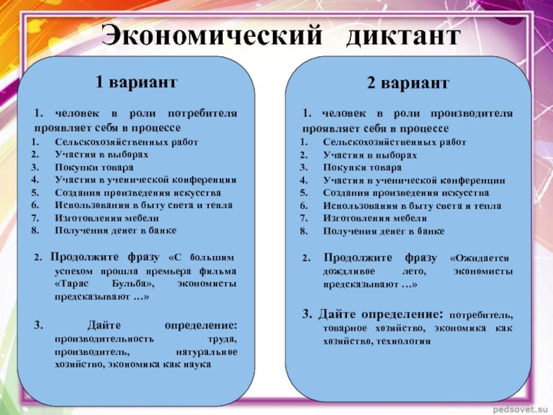 Основным источником информации о количестве народов диктант. Человек в роли потребителя. Человек в роли производителя проявляет себя в процессе. Человек в роли потребителя проявляет себя в процессе выберите ответ. Задания на экономический диктант.