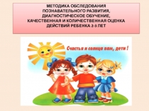 МЕТОДИКА ОБСЛЕДОВАНИЯ ПОЗНАВАТЕЛЬНОГО РАЗВИТИЯ, ДИАГНОСТИЧЕСКОЕ ОБУЧЕНИЕ,