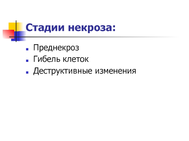 Фазы некроза. Этапы некроза. Стадии некроза клетки.