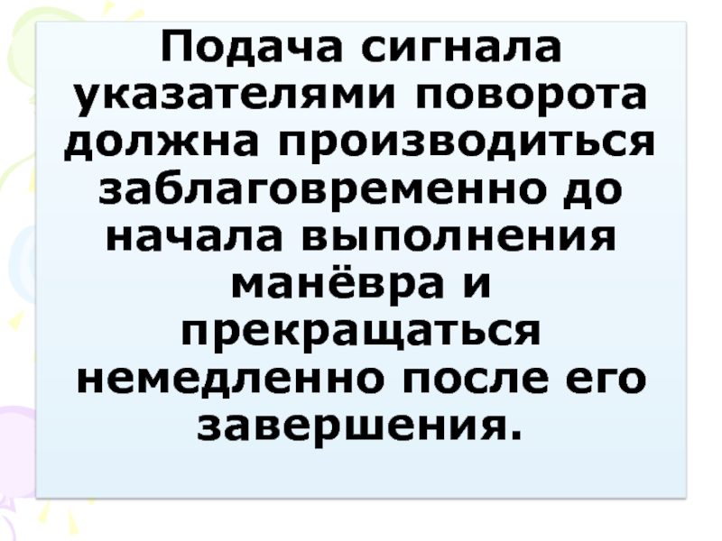 Подавать сигнал указателями поворота. Подача сигнала указателями поворота. Заблаговременная подача сигнала поворота. Когда может быть прекращена подача сигнала указателями поворота. Подача сигнала указателями поворота или рукой должна производиться.