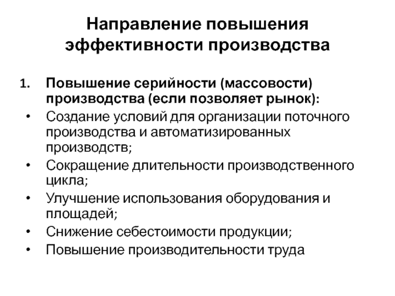 Повышение эффективности деятельности предприятия