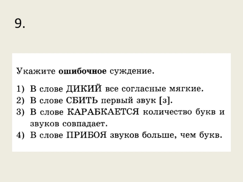 Укажите ошибочное суждение в слове ошибочный. Укажите ошибочное суждение  в слове просьба. Слово дико. Укажите ошибочное суждение в слове встретил первый звук ф.