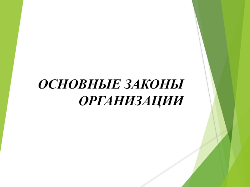 ОСНОВНЫЕ ЗАКОНЫ ОРГАНИЗАЦИИ