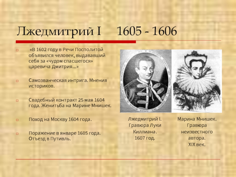 Лжедмитрий 1 годы. Лжедмитрий i (1605-1606). Лжедмитрий 1605. Правление Лжедмитрия первого 1605-1606. Лжедмитрий 1604.