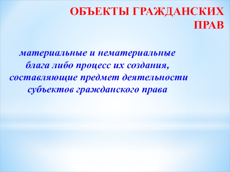 Материально правовые факты. Нематериальные блага в гражданском праве. Материальные и нематериальные блага.