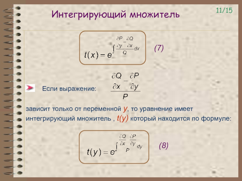 Выражение зависит от переменной. Формула интегрирующего множителя. Интегрирующий множитель дифференциального уравнения. Уравнение в полных дифференциалах интегрирующий множитель. Интегрирующий множитель таблица интегрирующего множителя.