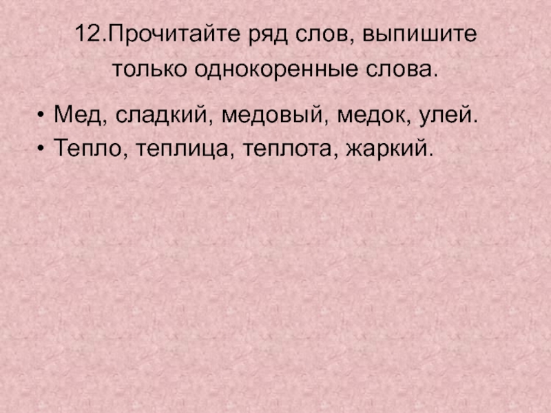 Прочитайте рядом. Медовый однокоренные слова. Тепло однокоренные слова. Мед однокоренные слова. Медведь и мед однокоренные слова.