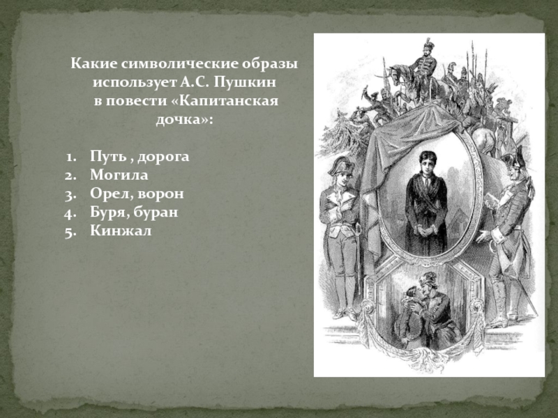 Какие символические цвета использует пушкин для изображения пугачева