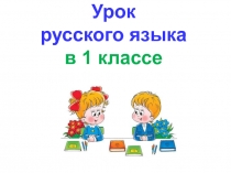 На строке поставлен знак - Обрати внимание. Наш урок зовется так: Знаки препинания 1 класс