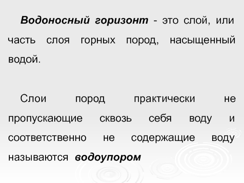 Слой букв. Слой горных пород насыщенный водой называется. Слой горных пород практически не пропускающий воду это.