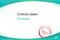 Список имен
Основы